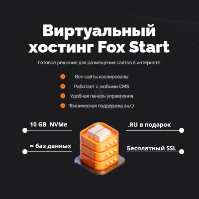 Тарифный план виртуального хостинга Fox Start - купить в Воротниково
