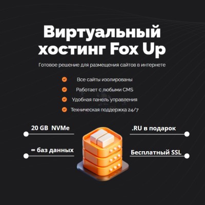 Тарифный план виртуального хостинга Fox Up - купить в Воротниково