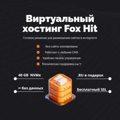 Тарифный план виртуального хостинга Fox Hit - купить в Воротниково