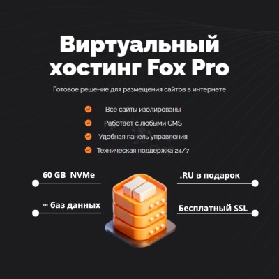 Тарифный план виртуального хостинга Fox Pro - купить в Воротниково