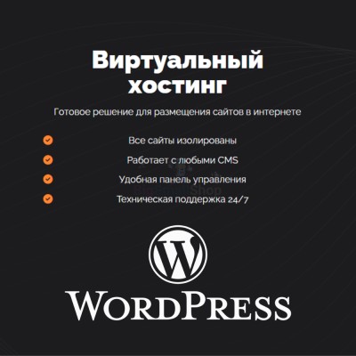 Хостинг для Wordpress (Вордпресс) быстрый и недорогой - купить в Воротниково