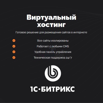 Хостинг для Битрикс (Bitrix) быстрый и недорогой - купить в Воротниково