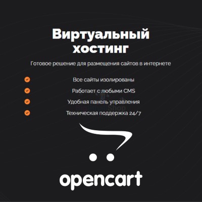 Хостинг для Opencart быстрый и недорогой - купить в Воротниково
