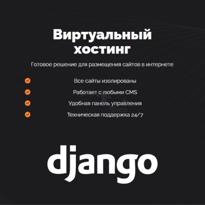 Хостинг для Django быстрый и недорогой - купить в Воротниково