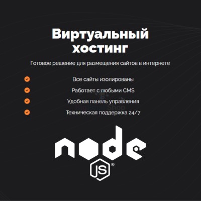 Хостинг для NodeJS быстрый и недорогой - купить в Воротниково