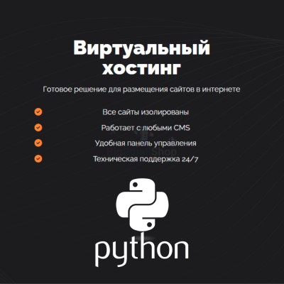 Хостинг для Python быстрый и недорогой - купить в Воротниково