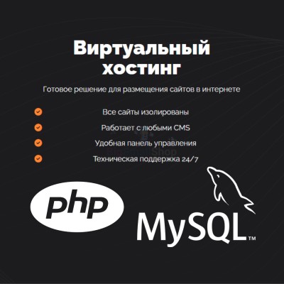 PHP Хостинг с поддержкой PHP и MySQL быстрый и недорогой - купить в Воротниково