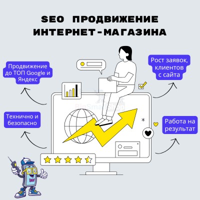 SEO продвижение интернет-магазина - купить в Воротниково
