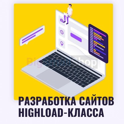Разработка сайтов highload класса - купить в Воротниково
